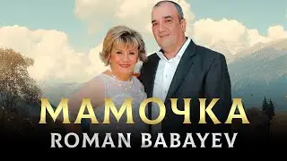 ПЕСНЯ ПРО МАМУ ОТ РОМАНА БАБЕВА - Мамочка