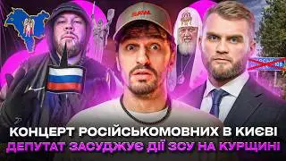 🚩Депутат проти ЗСУ та за УПЦ МП🚩 російськомовний концерт в Києві 🚩 Ярмак і його полонений фанат