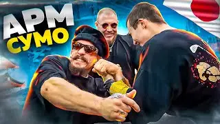 АРМ СУМО | Как бороться в Японии?