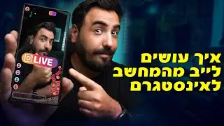 איך לעשות לייב לאינסטגרם או טיקטוק דרך המחשב