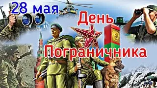 День пограничника! Поздравление с днем пограничника! Гимн пограничников - Супер песня!