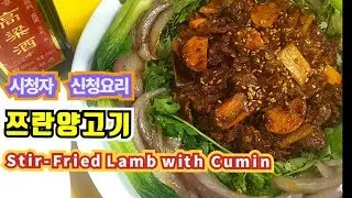 ★쯔란양고기볶음★쯔란양로우 zī rán yángròu 孜然羊肉 Stir-Fried Lamb with Cumin