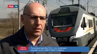 РА-3 – новейшая разработка Трансмашхолдинга