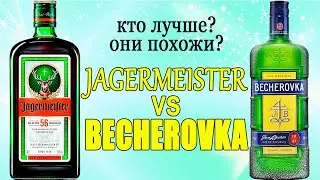 BECHEROVKA vs. JAGERMEISTER. A comparison and review of the herbal liqueurs Jägermeister and Bech...