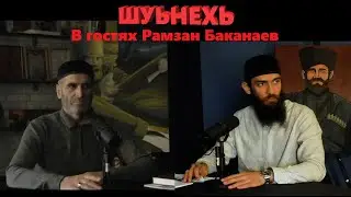 «ШУЬНЕХЬ»: В ГОСТЯХ РАМЗАН БАКАНАЕВ