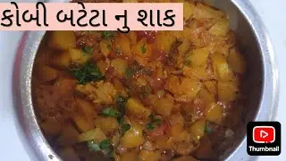 કોબી બટેટા નુ શાક બનાવાની સરલ રીત  kobi batata nu shaak