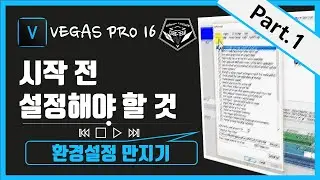 베가스 프로 (Vegas pro)16 강좌 #086 - 베가스 설정하기 (Settings) Part.1