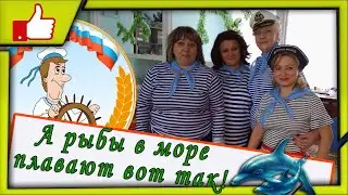 ✔️Танцуем с родителями в детском саду 🐬 Физкультурный праздник "Все мы моряки" 2017-2018 уч. год