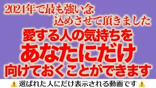 【2024年で最も強い念込めさせて頂きました】愛する人の気持ちをあなたにだけ向けておくことができます ⚠️選ばれた人にだけ表示される動画です