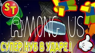 AMONG US ПРЕДАТЕЛЬ НУБ получает ЛЮЛЕЙ в АМОНГ АС