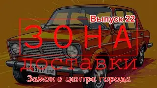 Зона Доставки | Серия 22 | Хинкальная | Сколько заработал | Закрытые дворы