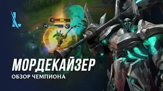 Обзор чемпиона: Мордекайзер | League of Legends: Wild Rift
