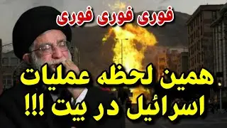 خبر فوری همین لحظه در تهران !