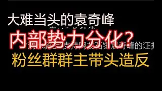 清水骑士与游乐娃子袁奇峰的相爱相杀