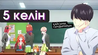 Мектепте ұстаз болып, 5 қызды сындырады