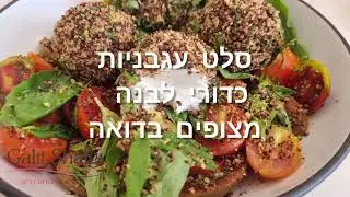 סלט עגבניות חגיגי עם כדורי לבנה מצופים בדואה
