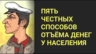№312 Пять честных способов отъёма денег у населения.