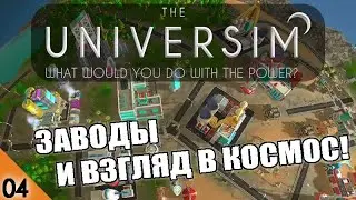 ВЗГЛЯД В КОСМОС И ЗАВОДЫ #4 THE UNIVERSIM (ЗАПИСЬ СТРИМА)