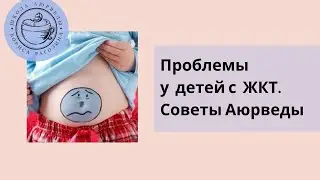 Проблемы пищеварения у детей. Советы аюрведы