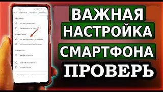 НИКОГДА не выключай эти настройки смартфона! ИНАЧЕ будут серьёзные ПРОБЛЕМЫ✌