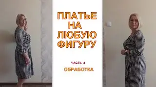 Платье с отрезным лифом на запах.Часть 2 обработка деталей лифа, юбки, расчет защипов по линии талии