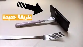 شوكة الطعام ليست للأكل فقط ! إستعملها للهاتف بشكل مفيد