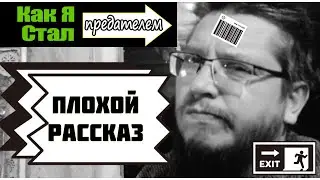 Как я Стал Предателем - Плохой Рассказ