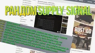 RUST:GO LEGACY - РАНДОМ SUPPLY SIGNAL [06/02]