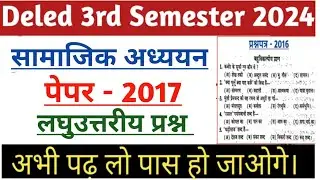 UPdeled 3rd Semester Social Science 2017 Paper Solution ll डीएलएड तृतीय सेम सामाजिक अध्ययन पेपर 2017
