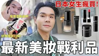 🇯🇵日本彩妝戰利品！神級潤澤的粉底液😮、智慧型化妝水、黑色修容棒、日本女生排隊買爆的唇膏👄太好用了難怪會SOLD OUT！ll Kevin想得美 ll KANEBO