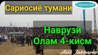 Сариосиё тумани НАВРУЗИ ОЛАМ 4-кисм. 