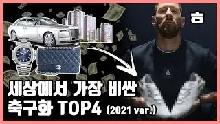 자기 전에 보지 마세요! 가격 듣고 잠 깨도 책임 못 짐! (4분 순삭) | 2021년 가장 비싼 축구화 총정리!!