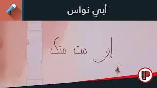 أبي نواس ◄  إن مت منك وقلبي فيه ما فيه