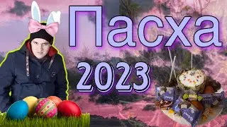 VLOG|ПАСХА23/пасха/2023 год/собираем яйца