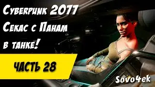 Cyberpunk 2077 PC #28  ◙ Заромансил Панам, укрощение василиска Прохождение киберпанк 2077