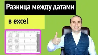 Эксель работа с датами | Excel разница между датами