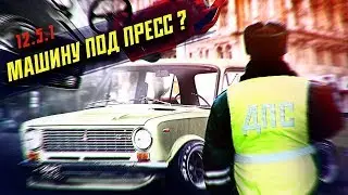 ТЮНИНГ ЗАПРЕЩЕН | МАШИНУ ПОД ПРЕСС (Эльдар Б.)