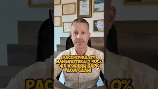 Рассрочка 0% или ипотека 2,98% ЖК Южный Парк. Дом сдан!