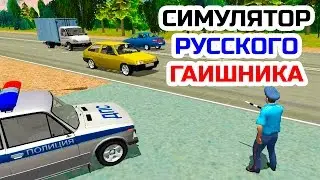 Симулятор Русского Гаишника 3D iOS /Android gameplay