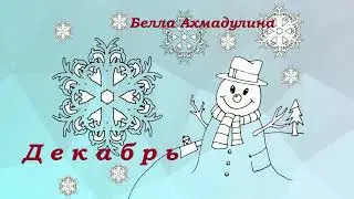 Декабрь