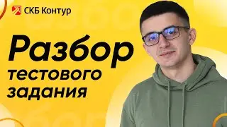 Разбор тестового задания на Бэкенд стажировку разработчика в компании СКБ Контур