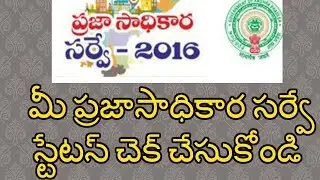 AP Government  మీ ప్రజాసాధికార సర్వే స్టేటస్ ఎలా చెక్  చేసుకోవాలి?
