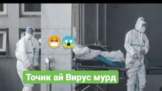 Срочно боз як точики дга мурд ай каронавируса дар Россия 😷😱