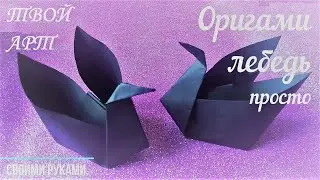 Оригами лебедь Как сделать оригами птицы Лебедь из бумаги Простое оригами птицы Чёрный лебедь просто
