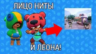 Лицо Леона и Ниты в Brawl Stars. Пасхалка в бравл старс.