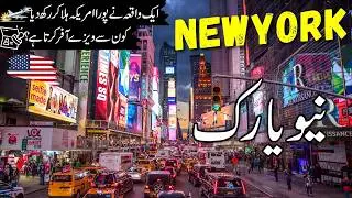 New York Travel  | History and Documentary about 9/11 |نیو یارک کی سیر |#info_at_ahsan