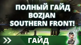 ПОЛНЫЙ ГАЙД НА BOZJAN SOUTHERN FRONT И РЕЛИК! FFXIV