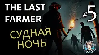 СУДНАЯ НОЧЬ  - Last Farmer #5