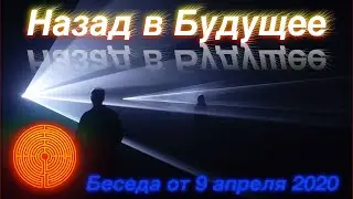 Беседа 09апр2020 Назад в будущее