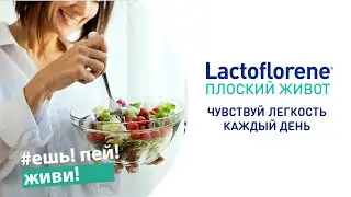 Lactoflorene® Плоский Живот - помощь пищеварению в период застолий! Чувствуй легкость каждый день!